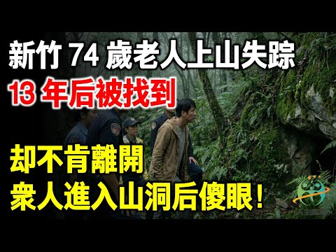 新竹74歲老人山上失蹤，13年後被找到，卻不肯走，進入洞口後眾人愣住！