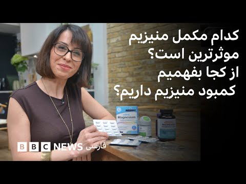 موثرترین مکمل منیزیم کدام است؟ آیا همه‌مان نیاز به مکمل منیزیم داریم؟