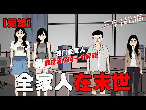 我们全家人都是小说作者。直到有一天，末世降临。我们全家人都觉醒了同一个异能：能召唤各自笔下的男女主救命。#恐怖动画 #完整版 #恐怖故事 #布害怕动画