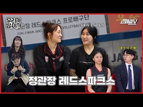 장신구단 정관장의 비결?! 그리고 시작된 재밌는 사진 찍기 대결 과연 승자는? | 우리가 남이가 - 정관장 레드스파크스 편 #배구 #스페셜v #정관장