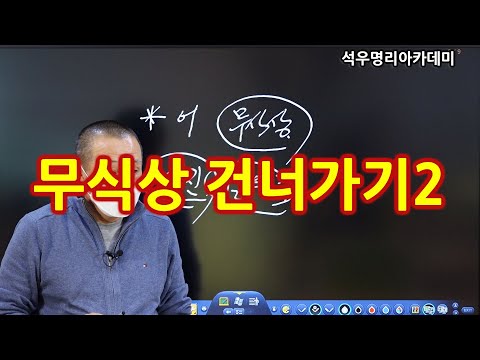 끝장보는 실전사주 석우당선생님 강의 (40강) 무식상 건너가기2 (석우명리아카데미)