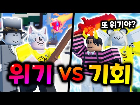 위기 VS 기회 1탄! 반전에 반전을 거듭하는 상황들!!! 위기 속에서 기회를 찾아아라! ㅋㅋㅋㅋ【로블록스 배드워즈】