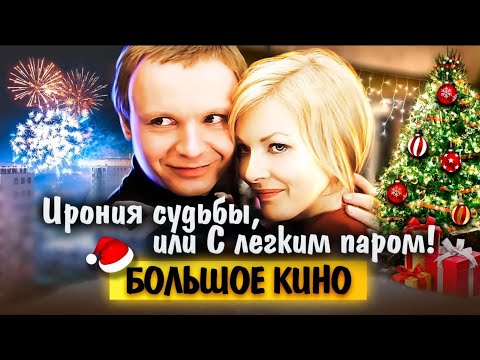 Ирония судьбы, или С легким паром | Как снимали самую новогоднюю историю любви