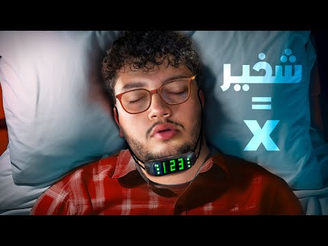 جربت كل منتجات منع الشخير