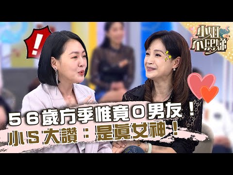 軍中情人！56歲方季惟竟「母胎單身」0男友？小Ｓ大讚：是真女神！【#小姐不熙娣】20230323 EP266 Part1