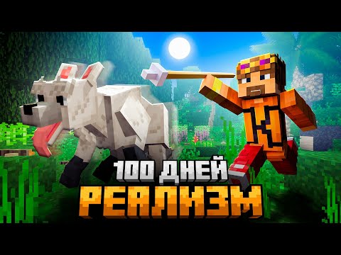 100 ДНЕЙ ВЫЖИВАНИЯ В САМОМ РЕАЛИСТИЧНОМ МАЙНКРАФТ