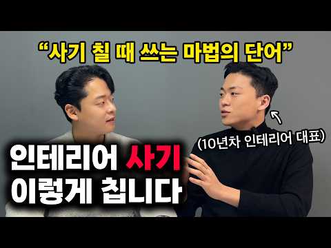 인테리어 사기 이렇게 치네요? | 진화하는 인테리어 사기 수법, 이렇게 하면 피할 수 있습니다 [ep29]