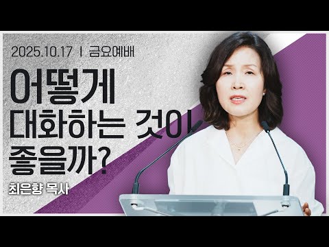 [2025년10월17일 금요집회] 어떻게 대화하는 것이 좋을까