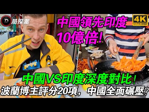 波蘭旅人公開打臉印度網友：中國比印度強一億倍？20個維度對比揭真相！#中國旅遊體驗 #印度旅遊警告 #波蘭博主觀察