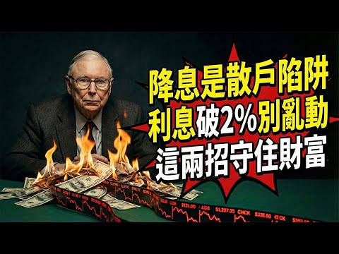 查理·芒格：美聯儲降息是散戶的陷阱！存款利息破2%後別亂動，兩招帶你守住一生積蓄。#查理芒格#價值投資#降息#財經