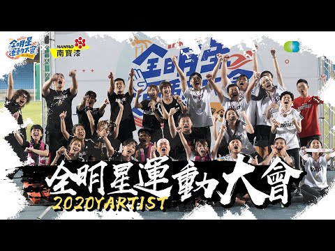 Taiwan people jobs -Muyao4 The Second Yartist All-Stars Sports Day! 