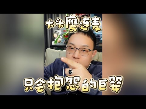 【大头鹰连麦】只会抱怨的巨婴 #大头鹰 #社会巨婴 #殖人 #大殖子 #哪里找的这些人才