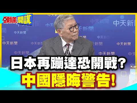 日本再蹦達恐開戰?中國隱晦警告!抓中國漁船! | 全面啟動情報戰!當美馬前卒!小心粉身碎骨!【頭條開講】精華版 @中天電視CtiTv