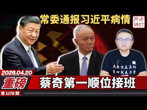 重磅：常委通报习近平病情，蔡奇第一顺位接班，习近平新绰号“伟大剁首”。《老灯开讲第1178期》