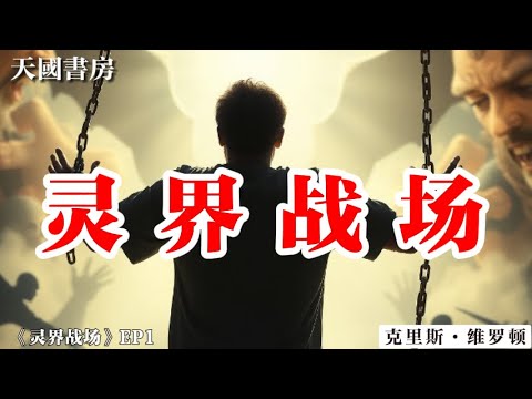 恐惧是灵？基督徒如何摆脱“住在鬼屋里”的真相，不再与“老我”争战！  | 克里斯·维罗顿《灵界战场》EP1