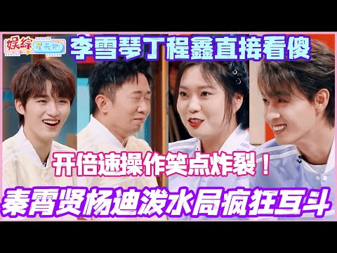 秦霄贤杨迪泼水局疯狂互斗！开倍速操作笑点炸裂 李雪琴丁程鑫直接看傻？！#李雪琴 #秦霄贤 #杨迪 #丁程鑫 #综艺 #娱乐 #cdrama #搞笑 #你好星期六