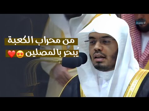 غرّيد الحرم يُبحر بالمصلين من محراب الكعبة | د. ياسر الدوسري من سورة المائدة ليلة 8-9-1445هـ