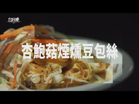 【365日日素 健康自己煮】 杏鮑菇煙燻豆包絲 | 今日主廚﹕李耀堂 20240628