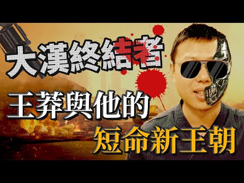 「大漢終結者」王莽，他如何推翻漢朝建立新朝？為何新王朝的壽命如此短暫？｜【英雄故事書】#40