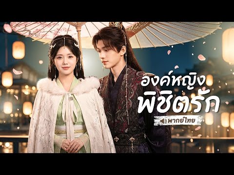 องค์หญิงเกิดใหม่อีกครั้ง บุกวังจินอ๋องล้างแค้น! แทงชายปริศนา สุดท้ายดันเจอว่าเป็นรัชทายาท!