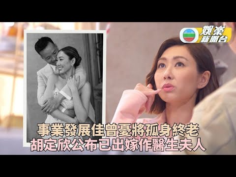 胡定欣突公開已於外地成婚 甜嫁外科醫生幸福滿分