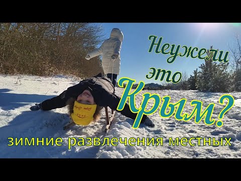 Неужели это КРЫМ? Зимний ОТДЫХ. РАЗВЛЕЧЕНИЯ местных. #крым, #жизньвкрыму, #отдыхвкрыму.