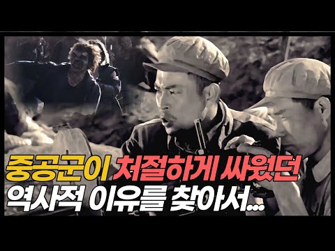 6.25전쟁에서 중공군 병사들은 왜 그렇게 처절하게 싸웠을까?