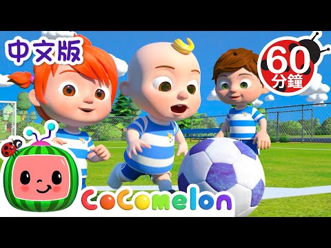 ⚽欧蕾 欧蕾 欧蕾欧蕾！足球歌⚽ | 大合集 | 儿童学习 | 儿歌童谣 | 英文ABC和123 | CoComelon 中文