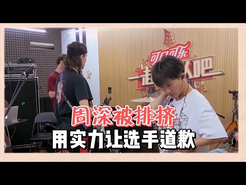 周深幫唱被歌手排擠孤立，周深直接用實力證明自己，歌手被打臉向周深道歉 |《一起樂隊吧》
