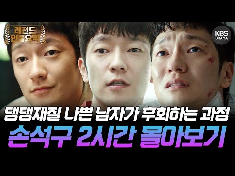 [120분요약] 손석구씨인데... 어떻게 안 넘어가죠?😭 댕댕재질🐶 나쁜 남자가 절절 우는 후회남이 되는 과정 ㅣ KBS방송