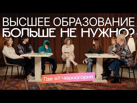 Подростки о первой работе, жизни без родителей и выборе профессии | Где я? с Лазаревой | Черногория
