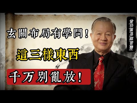 玄關布局有學問！《易經》提醒：這三樣東西別放，家宅氣場才順#易經智慧 #居家風水 #曾仕強 #玄關布置 #傳統文化 #家宅和諧 #生活哲學 #國學講堂