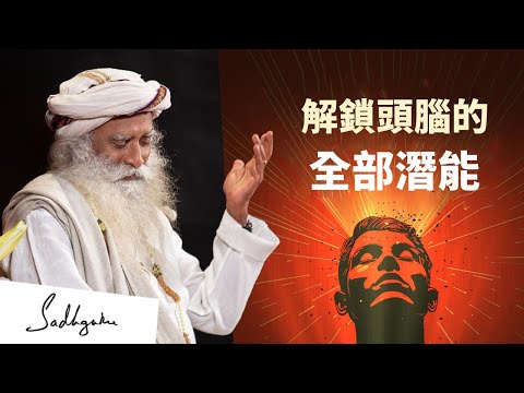 🫵🏻解鎖頭腦的全部潛能