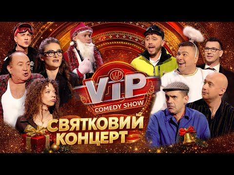 РІЗДВЯНО-НОВОРІЧНИЙ ВИПУСК VIP СOMEDY SHOW | 24.12.2025