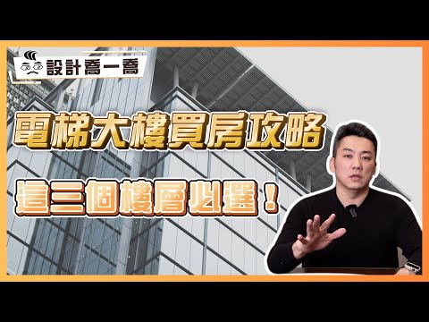 電梯大樓買房攻略 這三個樓層必選！買房秘訣大公開｜設計喬一喬ep.43｜優尼客設計