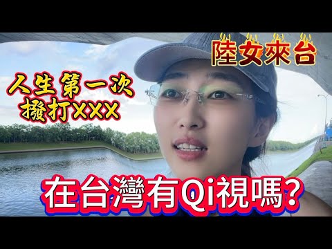 陸女來台：台灣社會有qi視嗎？｜linry小蘭｜台灣工作｜大陸人在台灣