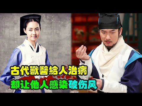 从卑微的兽医到给人治疗的神医，关键时刻用治疗马的器具给人治病，让原本对其有恩之人感染破伤风， 一口气看完 爱情 / 历史 / 古装韩剧