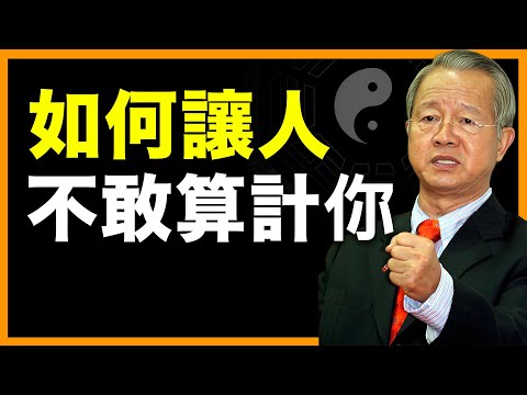 真正的高手，從來不怕算計，學會這招，誰都不敢對你出手#人生智慧 #命理 #哲學 #曾仕強 #易經 #正能量