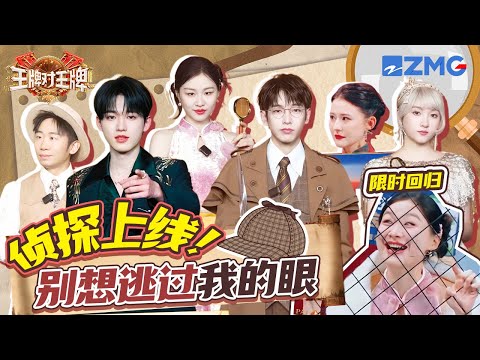 烧脑专题来也！金靖又爬上铁网呼唤“宋亚轩” 热依扎怎么红了眼眶？ 彭昱畅就这样洗不干净了 | 王牌对王牌9