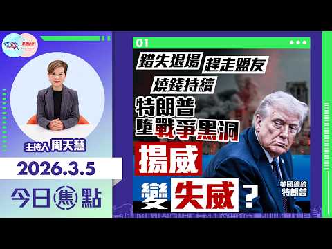 【HKG報與幫港出聲聯合製作‧今日焦點】錯失退場 燒錢持續 趕走盟友 特朗普墮戰爭黑洞 揚威變失威？