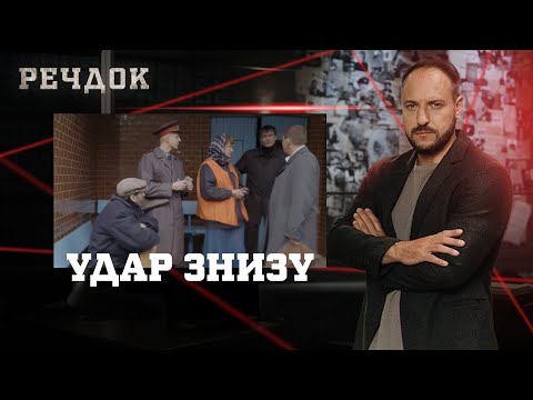 УДАР ЗНИЗУ | РЕЧДОК #українською #детектив2025
