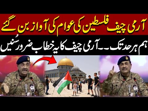 Army Chief Speaks In Favor Of People Of Gaza | Must Watch | Pakistan News | Breaking News