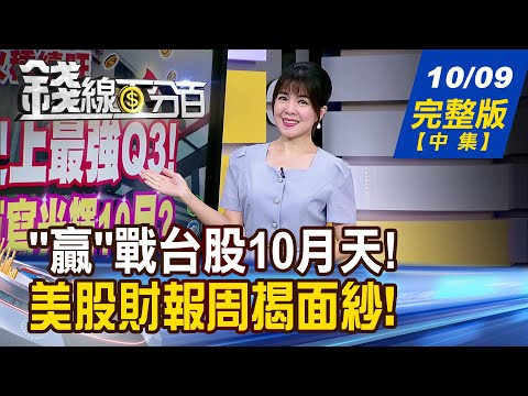 【錢線百分百】20251009完整版(中集)《逢拉回 哪些把握機會? 驚驚漲 誰還可以追? Q4贏家選股指南! AI旋風照亮錢景?》│非凡財經新聞│