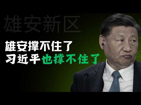 雄安撑不住了！习近平也撑不住了！Xiong’an can no longer hold up! Xi Jinping himself can no longer hold up!