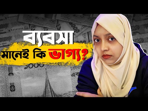এই ১টি মিথ্যা ৯৪% মানুষকে সফল হতে দেয় না🚫| ব্যবসায় সফল হতে ভাগ্য লাগে?