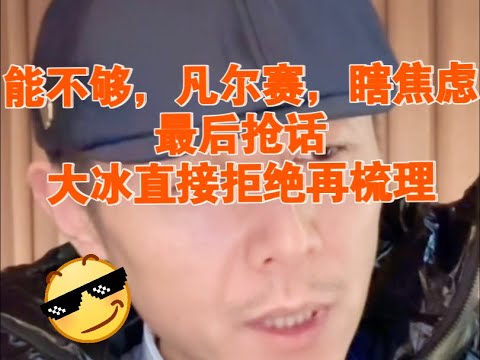 大冰最新连线：比上不足比下有余还要瞎焦虑，能不够，凡尔赛，最后抢话大冰拒绝再梳理