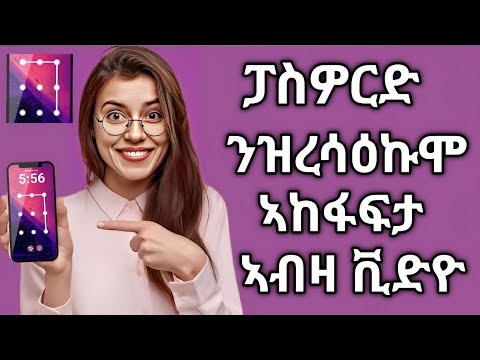 ናይ ሞባይልና ኮድ እንተረሲዕናዮ ብኸመይ ንኸፍቶ how to unlock android phones when we forgot password