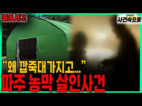 [중요사건] - 파주 농막 살인사건