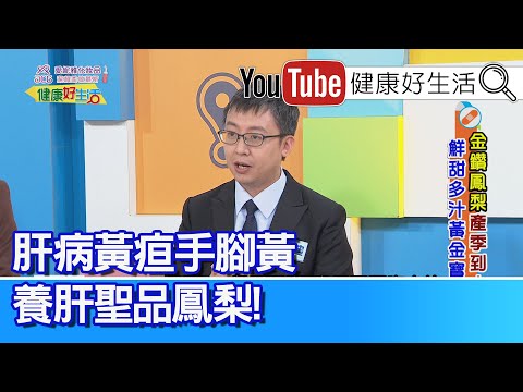 王威迪：【酵素】種類有多種，功用各有不同！可藉由食物補充！現代人「上腹脹」症狀多！那些「不良生活習慣」要避免？肝病黃疸手腳黃！鳳梨是養肝聖品！「減重者」水果當主食！「果糖」是脂肪肝元兇！【健康好生活】