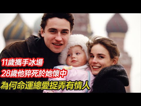 冰壇最淒美神仙眷侶—11歲攜手冰場,18歲相戀,奪冠無數,28歲他猝死在她懷裏,為何命運總愛捉弄有情人 #愛情 #花滑 #婚姻 #家庭 #奧運冠軍 #冬奥 #分享 #幸福人生 【第五情報站】